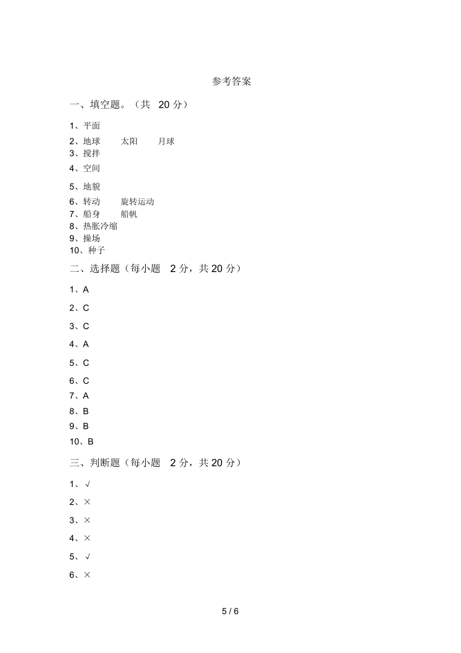 教科版小学三年级科学上册期末考试卷及答案下载.doc