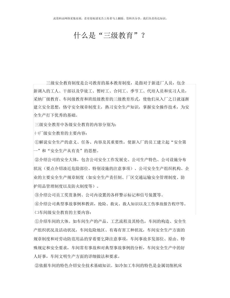 《安全教育》什么是“三级教育”.doc