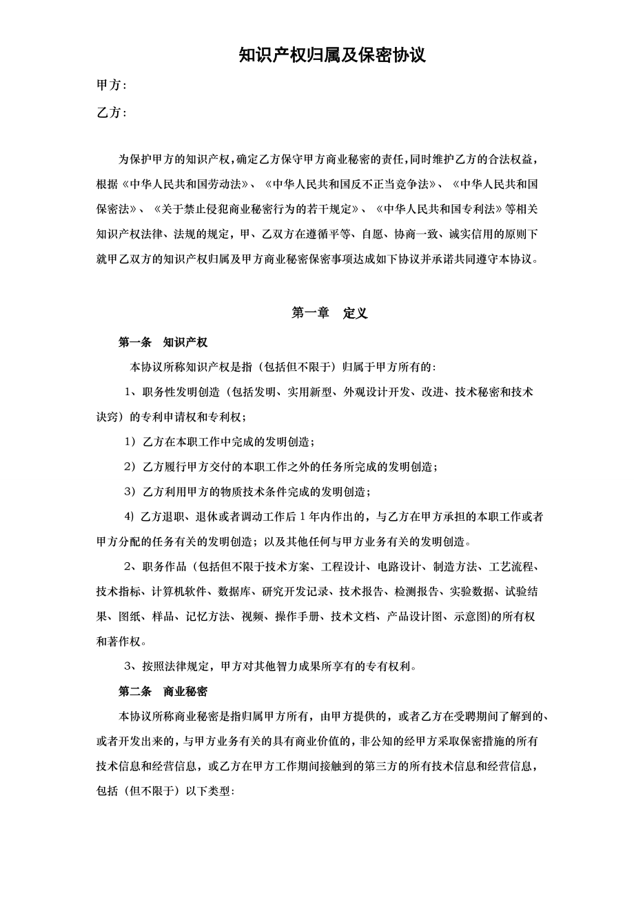 知识产权归属及保密协议定稿.doc