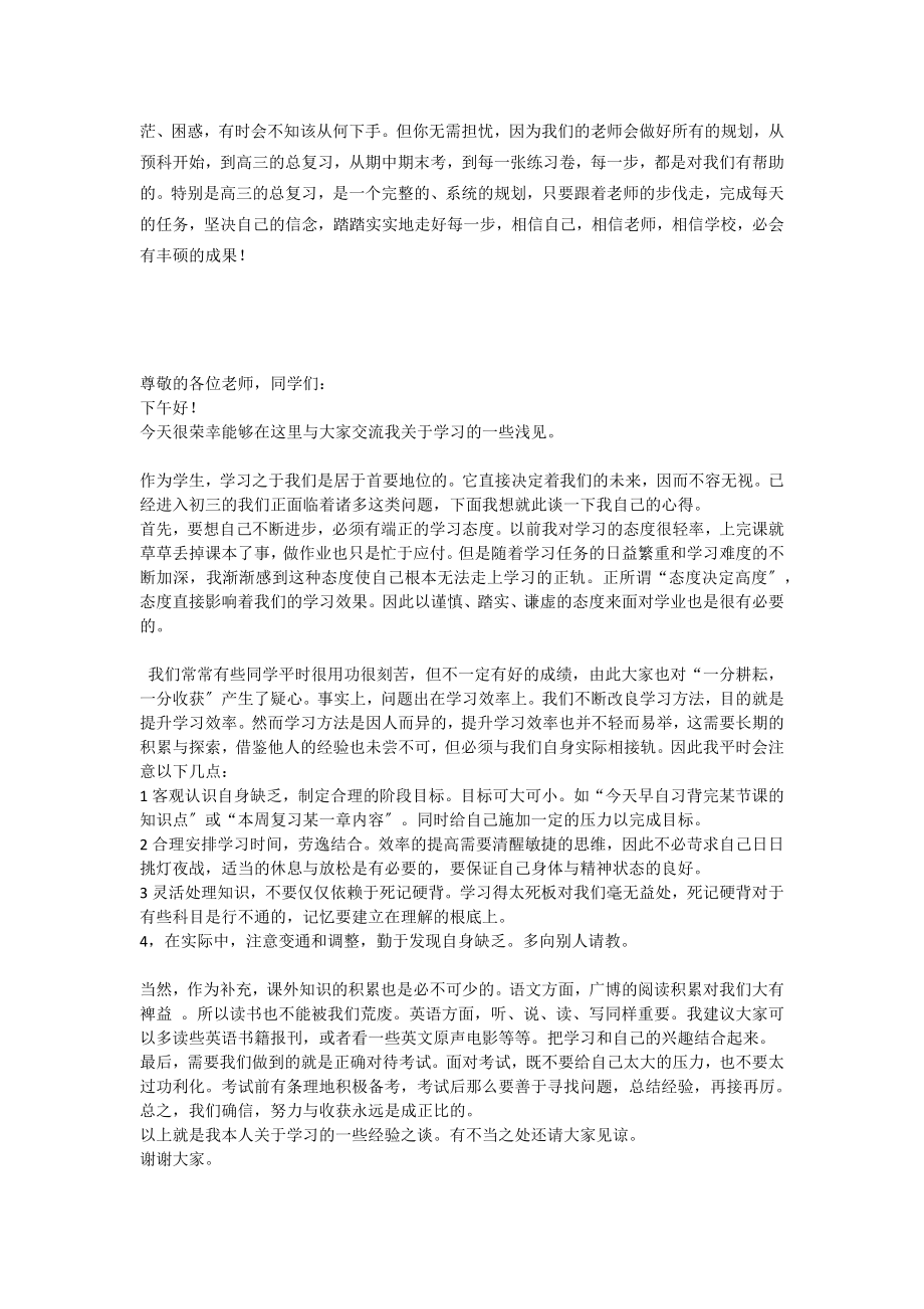 最新学习经验交流发言稿.doc