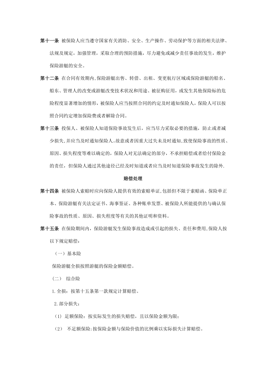 游艇综合保险方案.doc