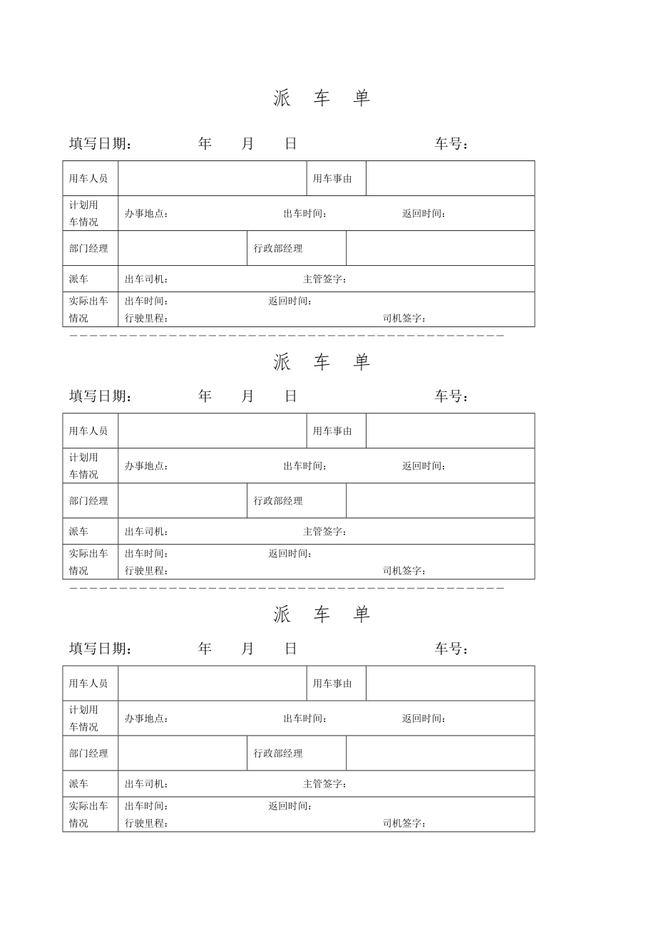 派车单通用.doc