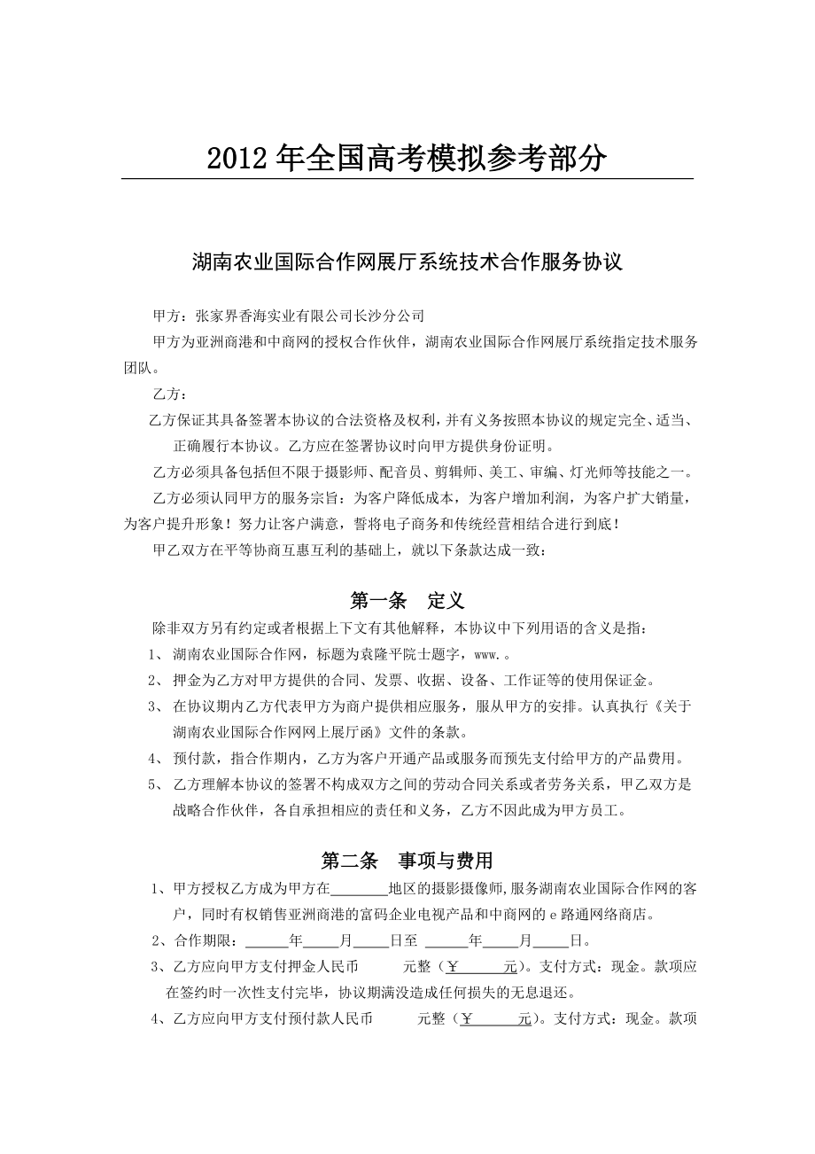 汇编浅析湖南农业国际合作网展厅系统技术合作服务协议.doc