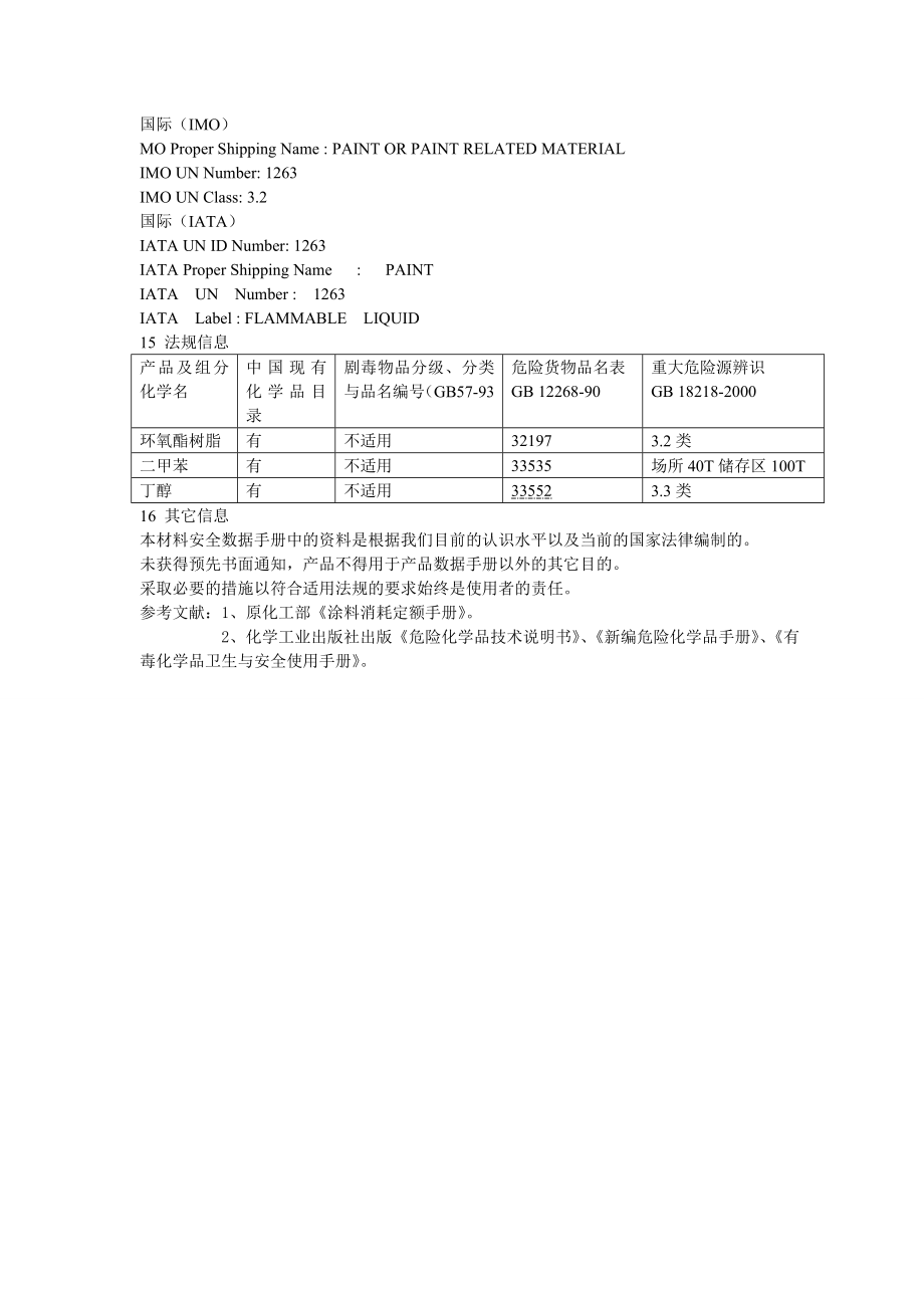 环氧酯底漆安全技术说明书.doc