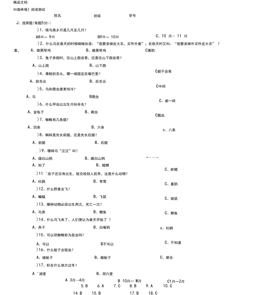 最新森林报测试题大全及答案(精校).doc