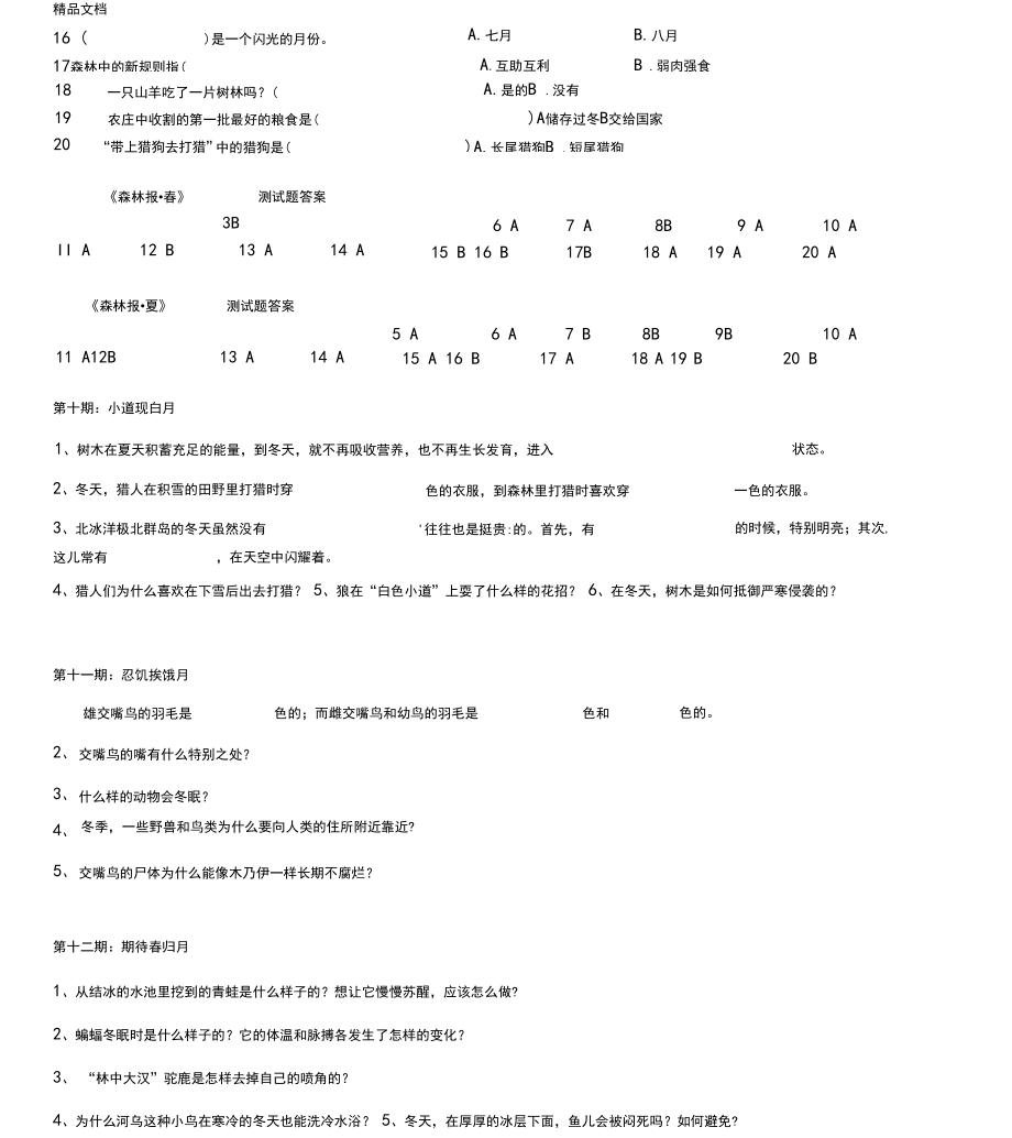 最新森林报测试题大全及答案(精校).doc