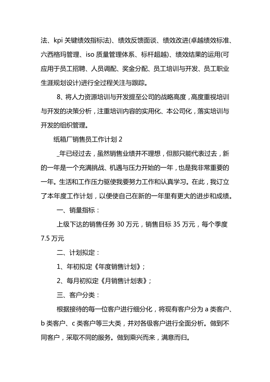 纸箱厂销售员工作计划.doc