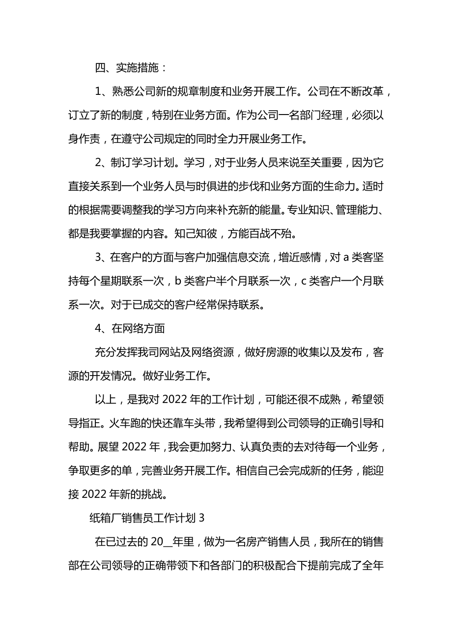 纸箱厂销售员工作计划.doc