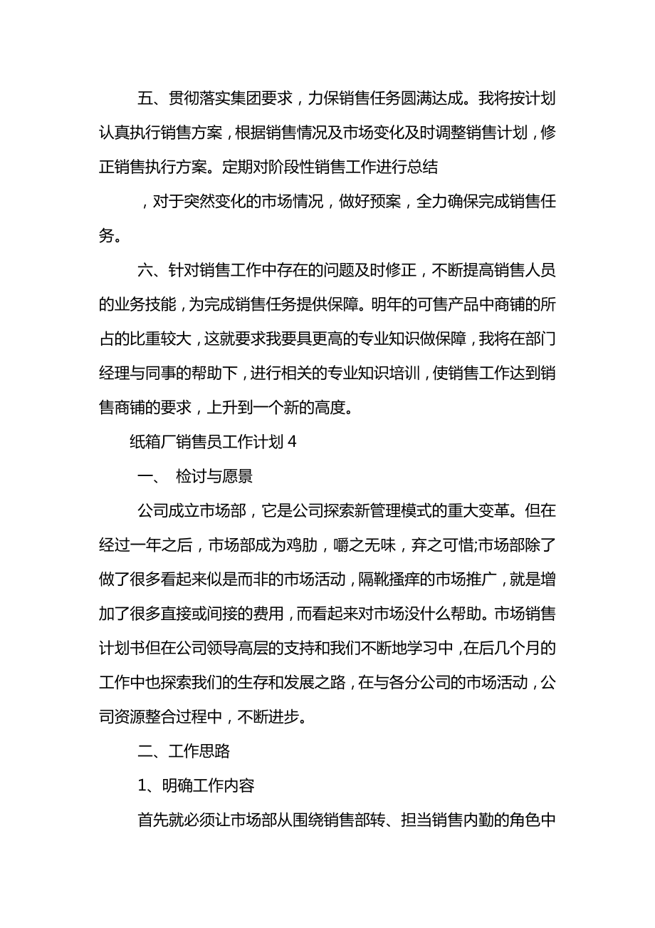 纸箱厂销售员工作计划.doc