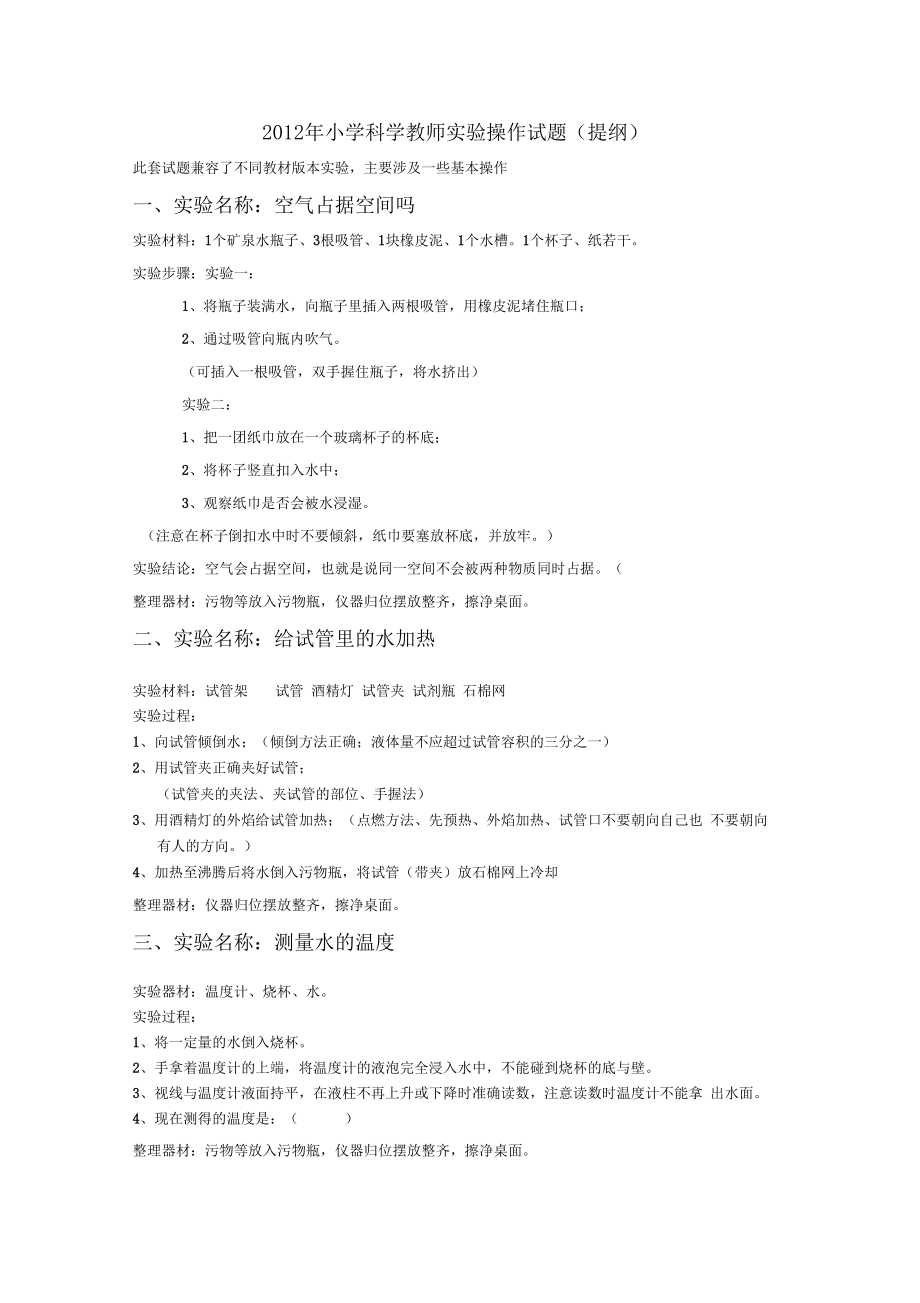 小学科学教师试验操作试题提纲.doc