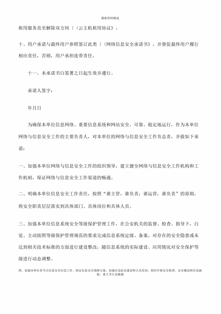 承诺书范文精选网络安全责任承诺书.doc