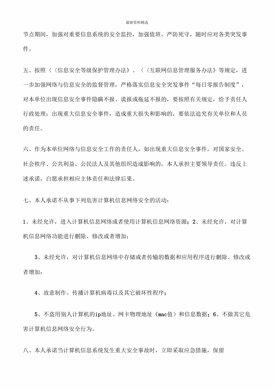 承诺书范文精选网络安全责任承诺书.doc