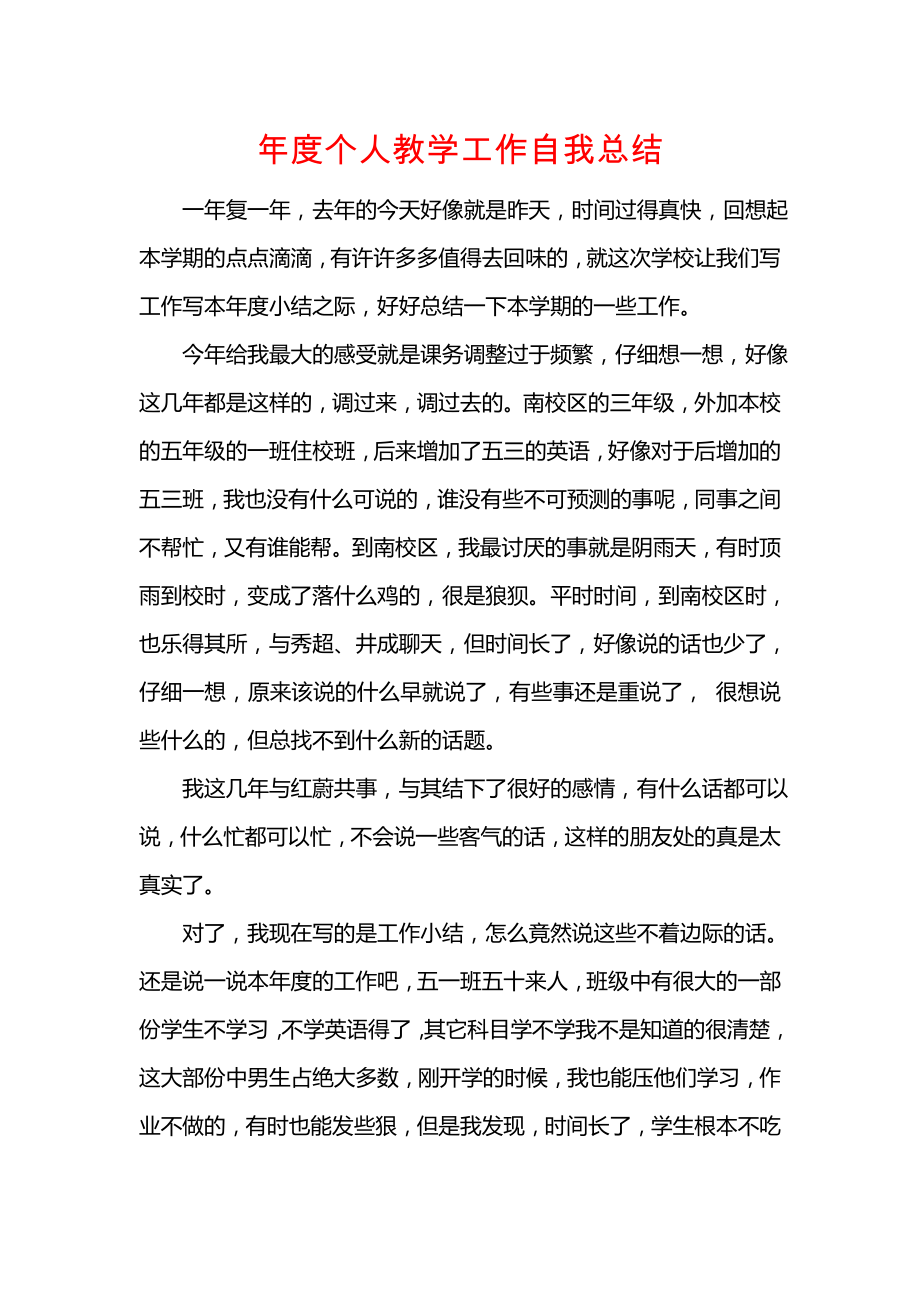 年度个人教学工作自我总结.doc