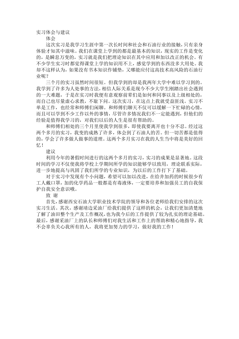 实习体会与建议1.doc