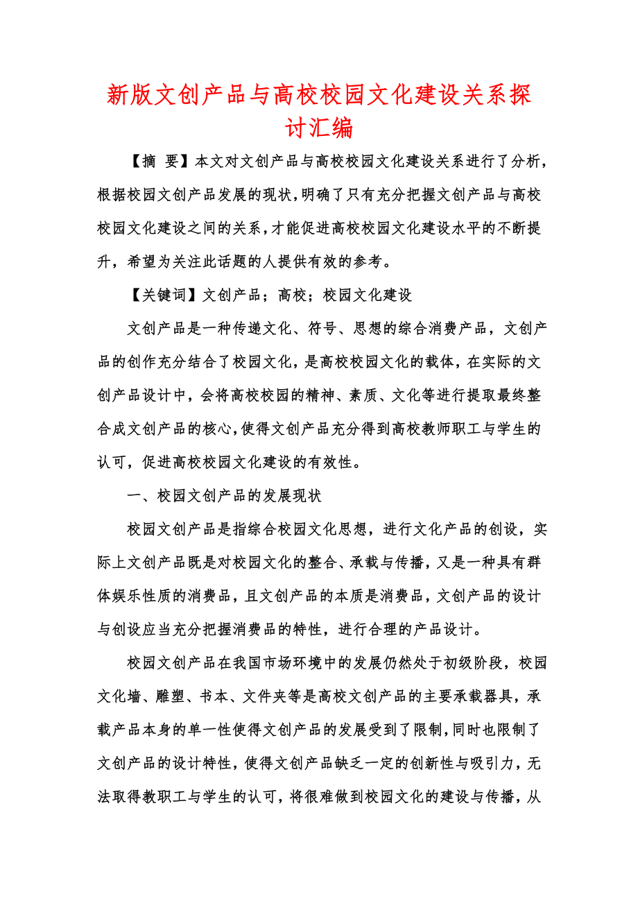 新版文创产品与高校校园文化建设关系探讨汇编.doc