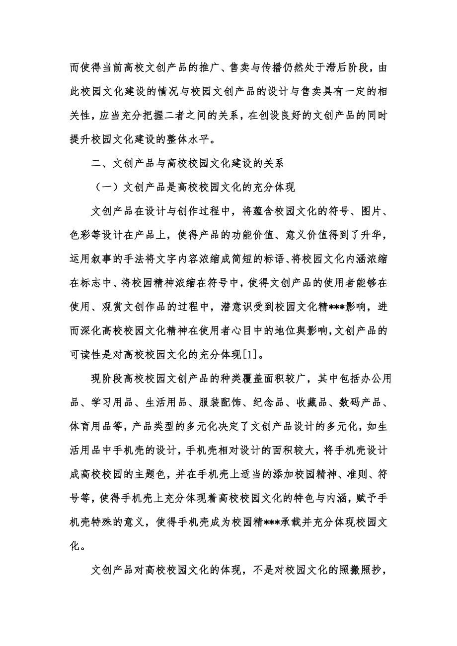 新版文创产品与高校校园文化建设关系探讨汇编.doc