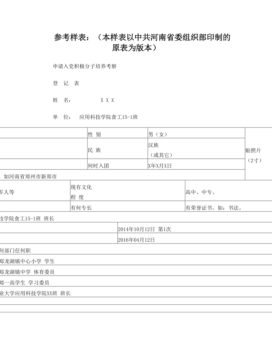 入党积极分子培养考察登记表(模板).doc