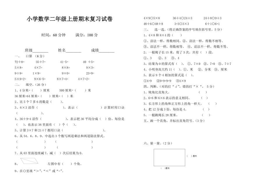 小学数学二年级上册期末复习试卷.doc