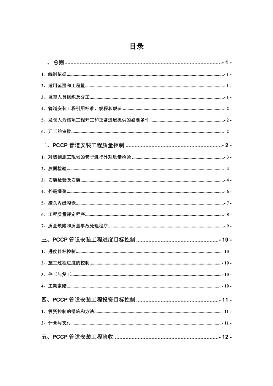 供水管道安装工程监理细则.doc