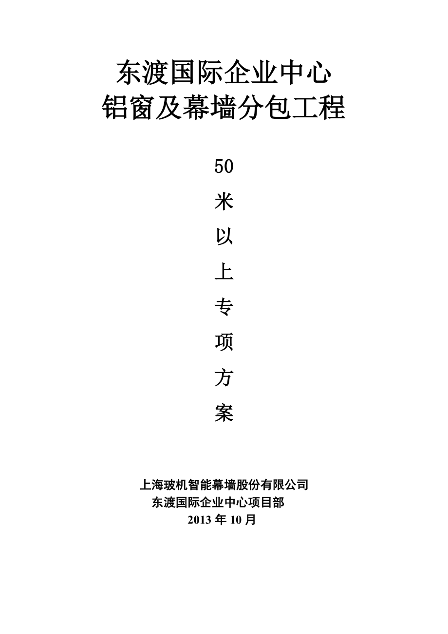 样板50米以上幕墙工程安全专项方案.doc