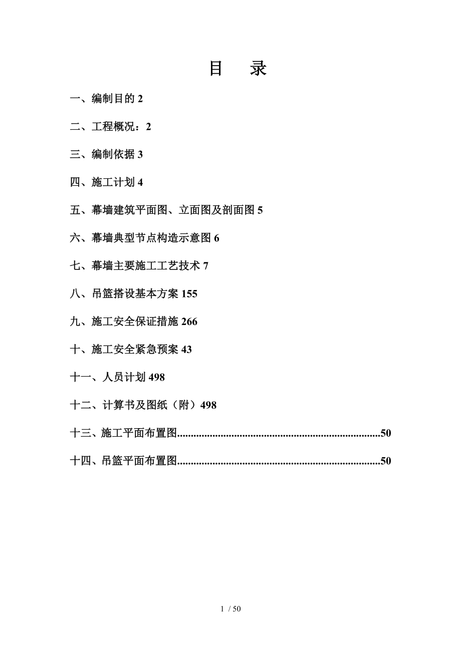 样板50米以上幕墙工程安全专项方案.doc