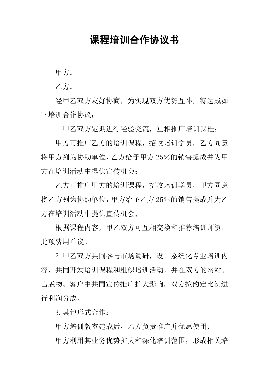 课程培训合作协议书[推荐范文].doc