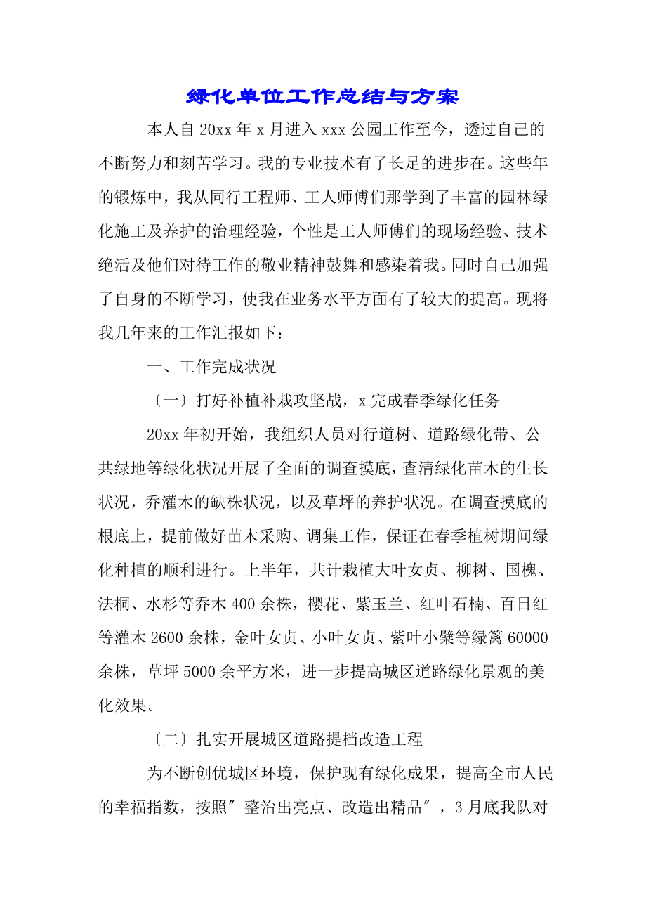 绿化单位工作总结与计划——范文..doc