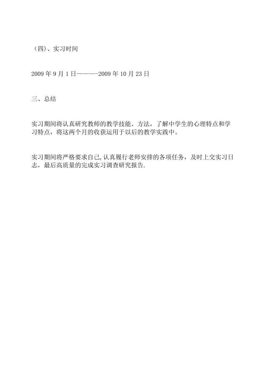 实习教师教育实习实习计划书.doc