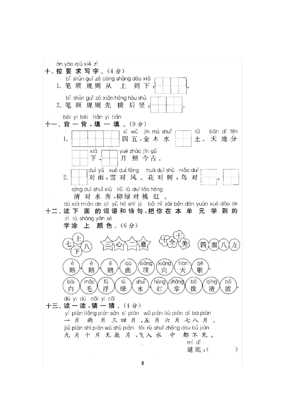 新人教版小学语文一年级上册全套试卷【新版】.doc