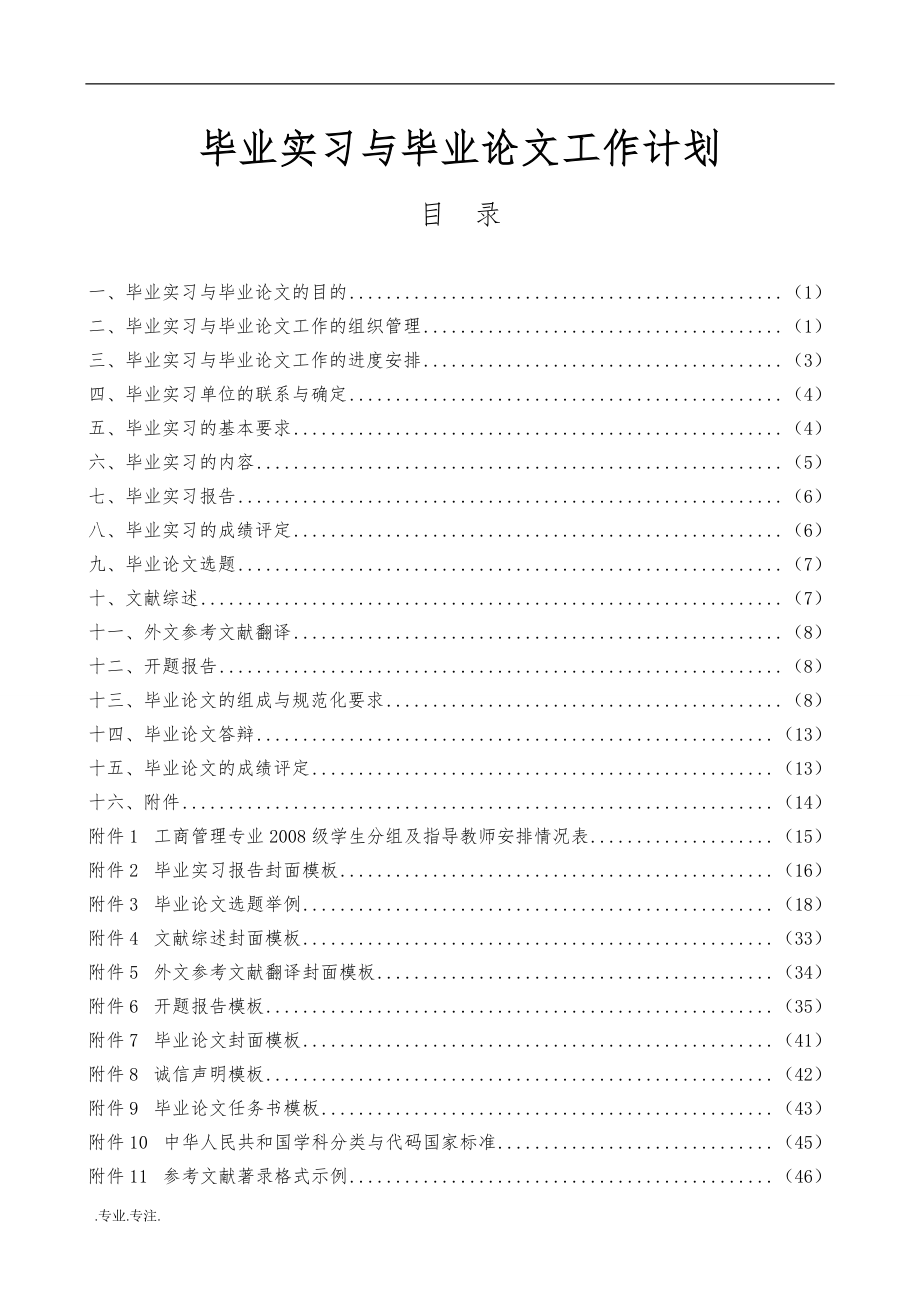 毕业实习与毕业论文工作计划.doc