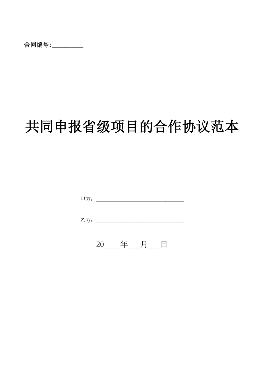 共同申报省级项目的合作协议范本(优质文档).doc