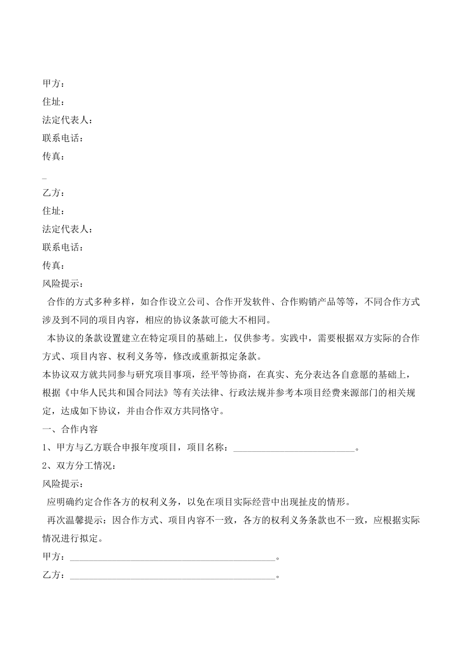 共同申报省级项目的合作协议范本(优质文档).doc