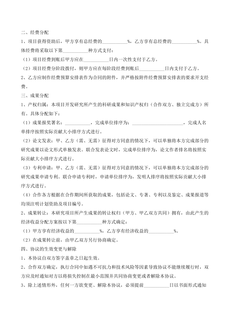 共同申报省级项目的合作协议范本(优质文档).doc