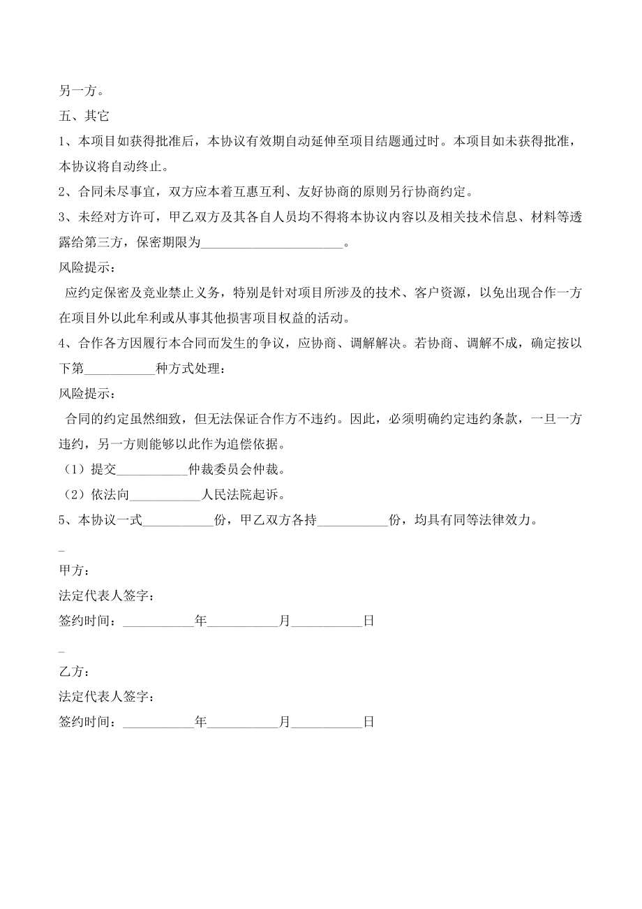 共同申报省级项目的合作协议范本(优质文档).doc