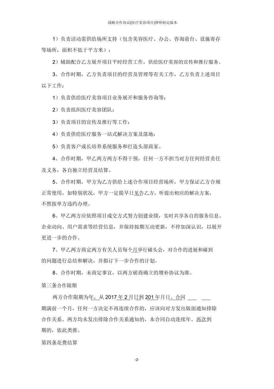 战略合作协议医疗美容项目律师拟定版.doc