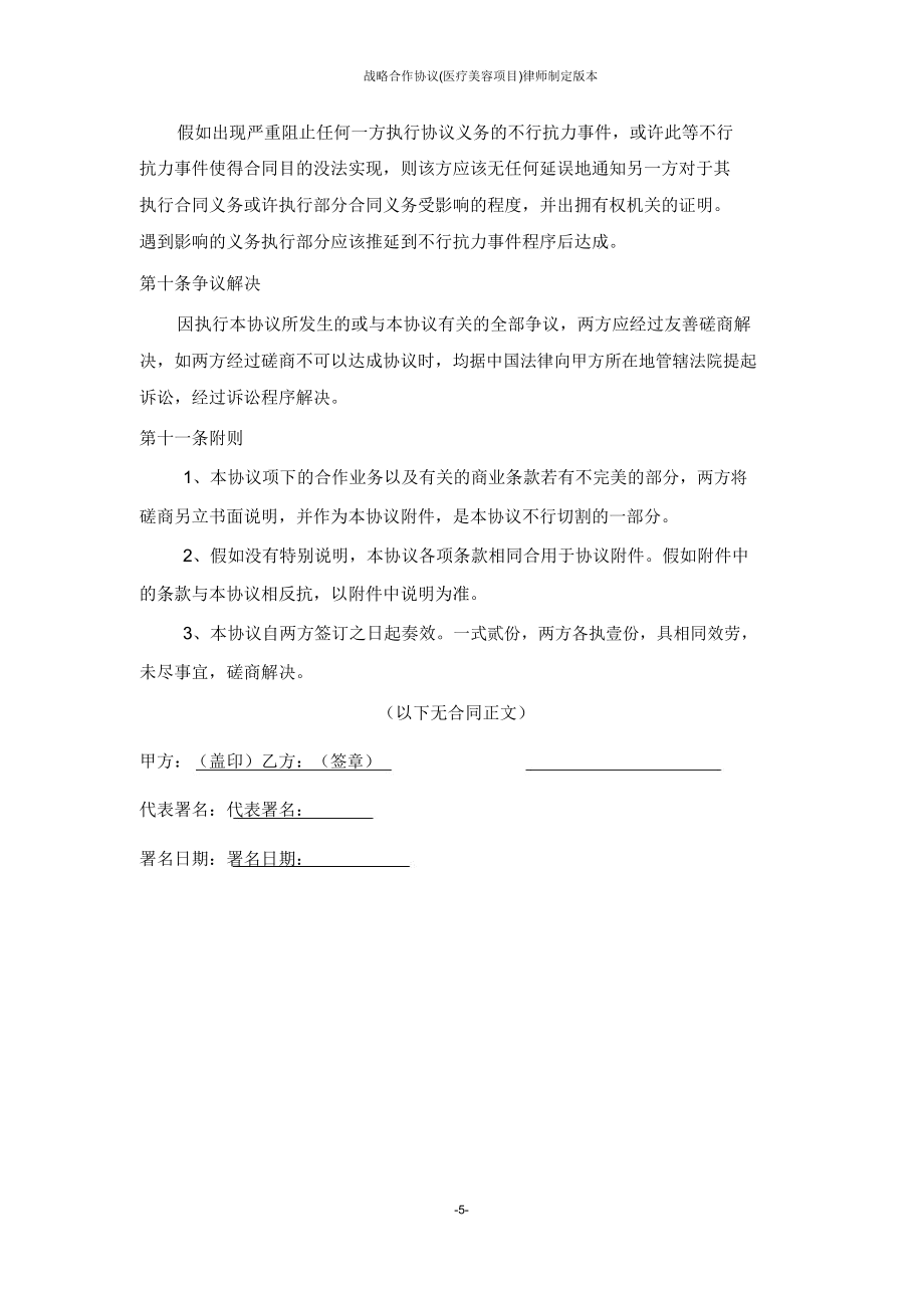 战略合作协议医疗美容项目律师拟定版.doc