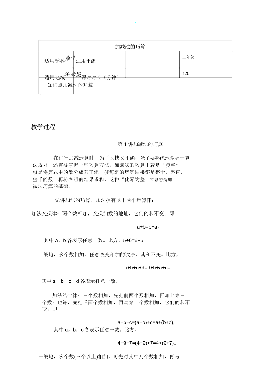 加减法巧算教案.doc