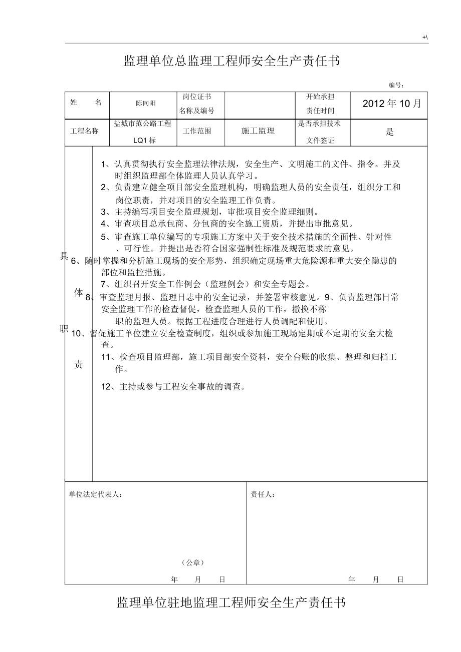 监察单位总监察项目工程师安全责任书.doc