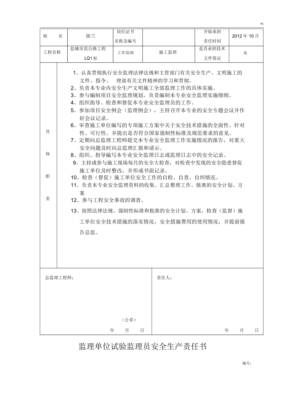 监察单位总监察项目工程师安全责任书.doc