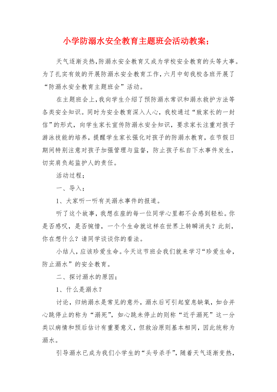 小学防溺水安全教育主题班会活动教案.doc