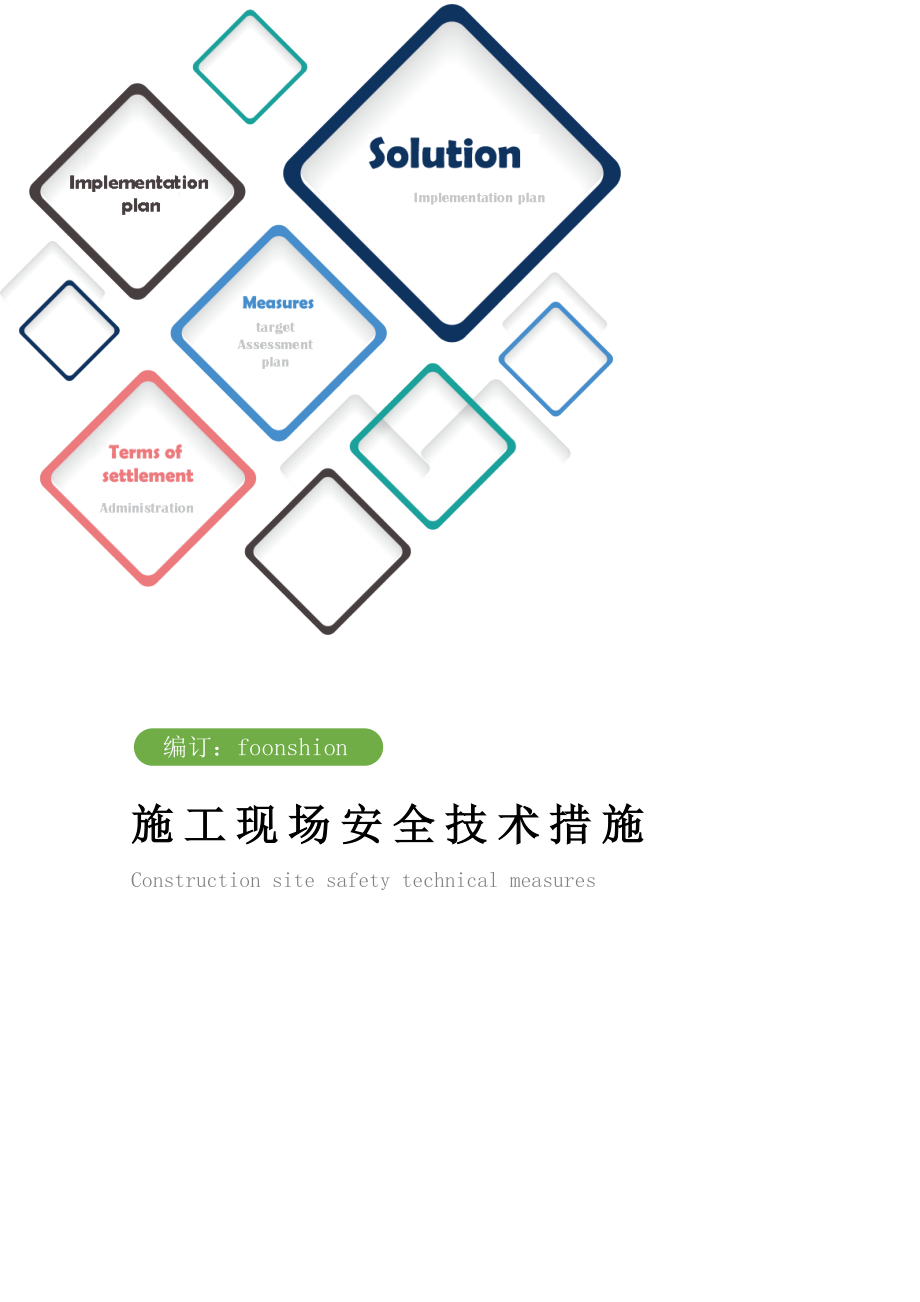 施工现场安全技术措施方案_1.doc