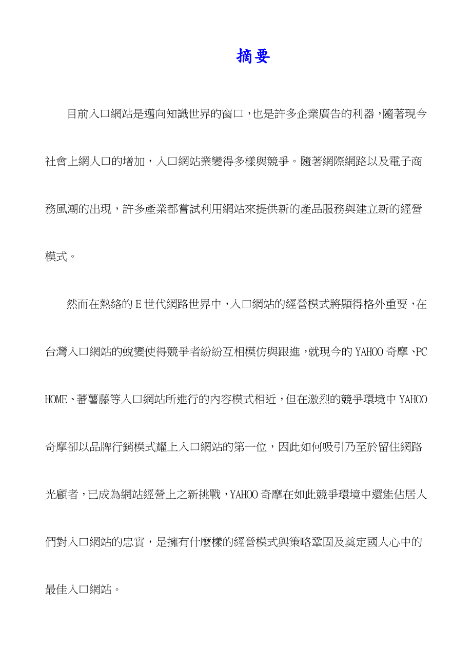 入口网站经营模式探讨.doc