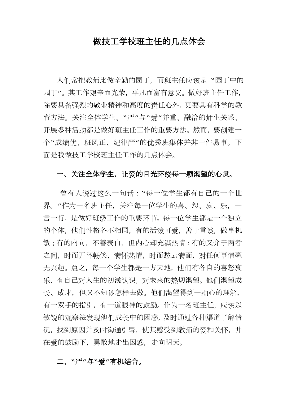 做技工学校班主任的几点体会.doc