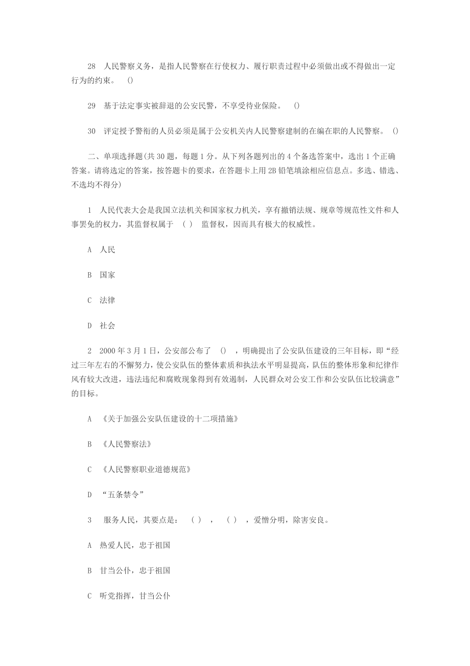 公安警察事业单位编制考试公安基础知识习题.doc