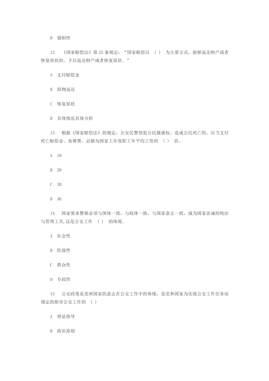 公安警察事业单位编制考试公安基础知识习题.doc