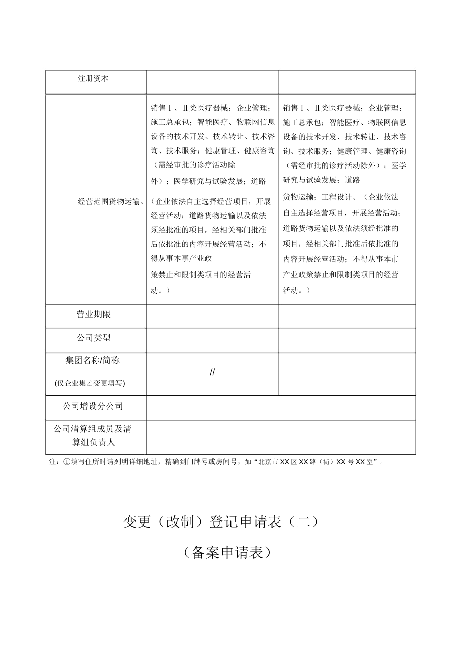 公司变更改制登记申请书.doc