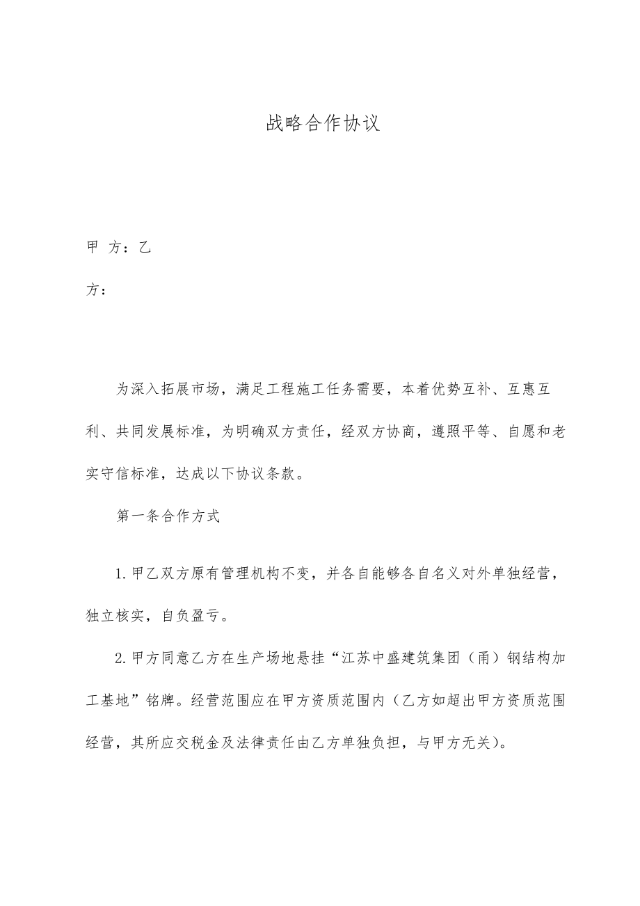 建筑类企业战略合作协议书.doc