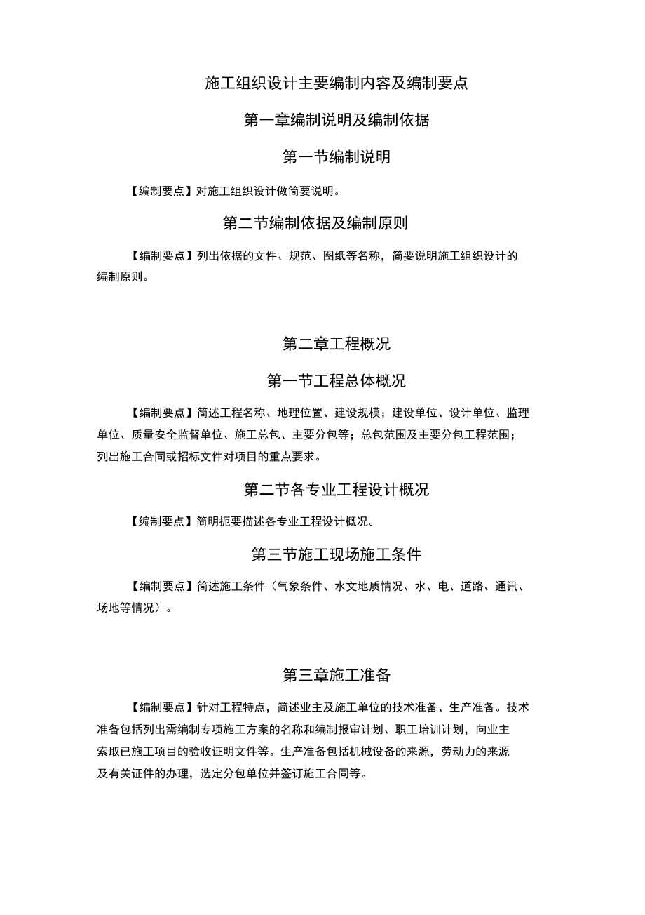 施工组织设计主要编制内容及.doc