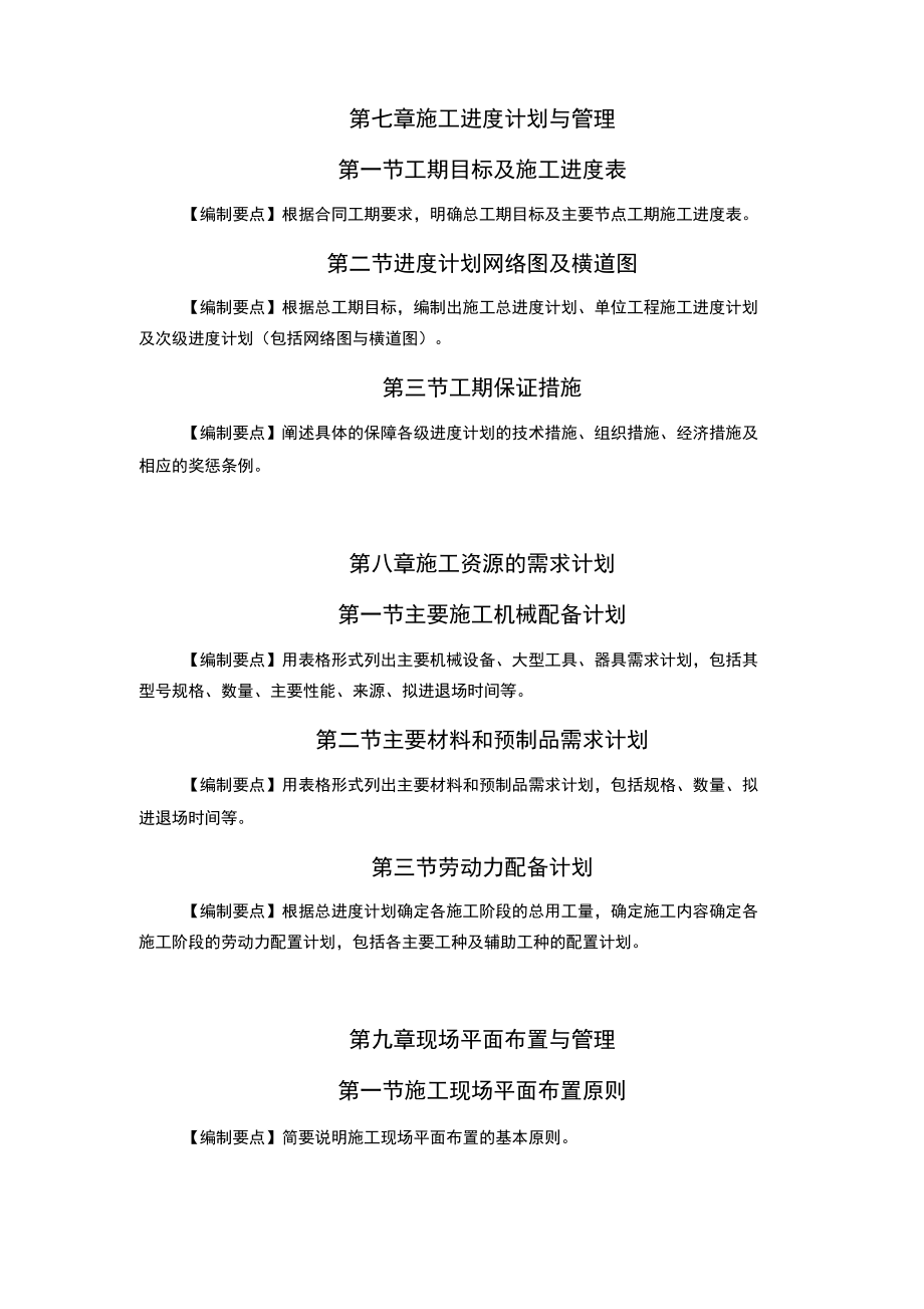 施工组织设计主要编制内容及.doc