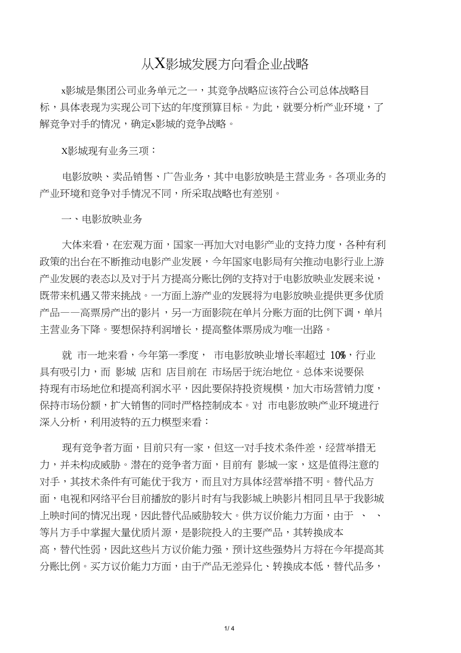 影院战略分析.doc